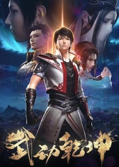 武动乾坤动画版 武动乾坤动画版