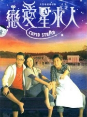恋爱星求人粤语 恋爱星求人粤语