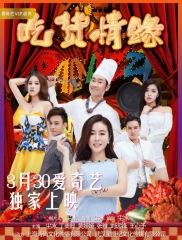 吃货情缘 吃货情缘