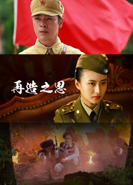 再造之恩 再造之恩