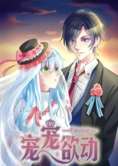 动态漫画·宠宠欲动第一季 动态漫画·宠宠欲动第一季