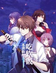 本剑仙绝不吃软饭 本剑仙绝不吃软饭