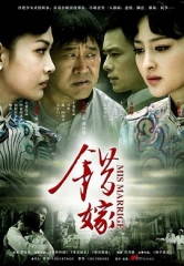 错嫁 错嫁
