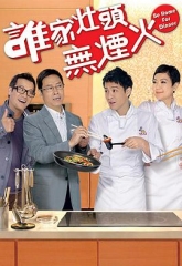 谁家灶头无烟火粤语 谁家灶头无烟火粤语