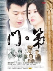 门第 门第