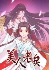 动态漫画·美人老矣 动态漫画·美人老矣