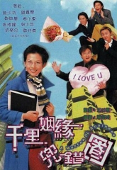 千里姻缘兜错圈粤语 千里姻缘兜错圈粤语
