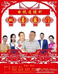 双喜盈门 双喜盈门