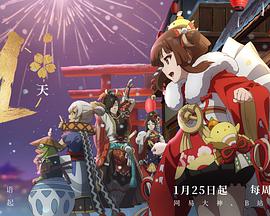 阴阳师·平安物语第三季 阴阳师·平安物语第三季