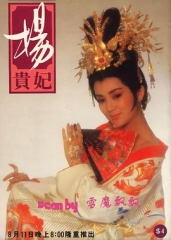 杨贵妃 杨贵妃