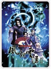 霹雳英雄榜之风起云涌二 霹雳英雄榜之风起云涌二