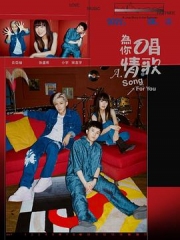 为你唱情歌 为你唱情歌