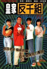 皇家反千组 皇家反千组