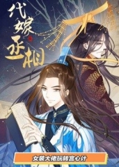 动态漫画·代嫁丞相 动态漫画·代嫁丞相