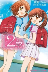 12岁:小小胸口的怦然心动第2季 12岁:小小胸口的怦然心动第2季