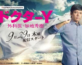 Y医生:外科医生加地秀树第1季 Y医生:外科医生加地秀树第1季