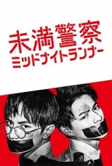 青年警察:午夜跑者 青年警察:午夜跑者