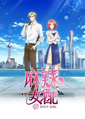 麻辣女配 麻辣女配