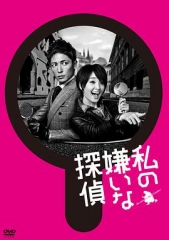 我讨厌的侦探 我讨厌的侦探