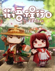 花语程行2 花语程行2