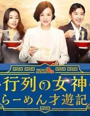 人气女神:拉面食游记 人气女神:拉面食游记