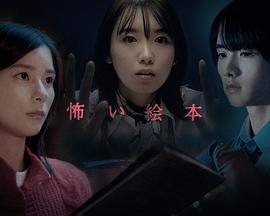 恐怖绘本第四季 恐怖绘本第四季