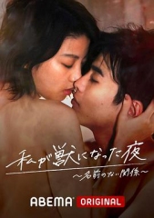 我变成野兽的夜晚第三季之不该爱上的对象 我变成野兽的夜晚第三季之不该爱上的对象