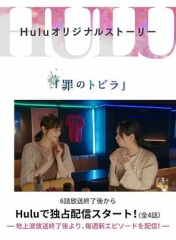 罪のトビラ 罪のトビラ