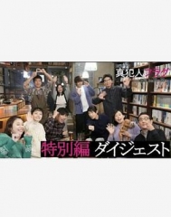 真凶标签特别篇 真凶标签特别篇