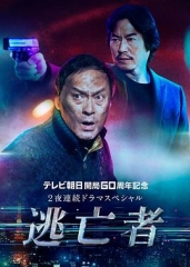 逃亡者 逃亡者