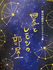星星与柠檬的房间 星星与柠檬的房间