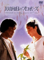 101次求婚1991 101次求婚1991