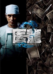 医龙2 医龙2