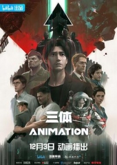 三体2022 三体2022