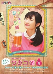 和歌子酒第4季 和歌子酒第4季