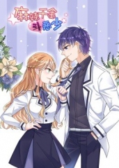 动态漫画·麻辣千金斗恶少 动态漫画·麻辣千金斗恶少