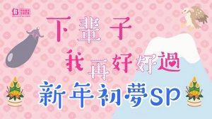 下辈子我再好好过新年初梦 下辈子我再好好过新年初梦