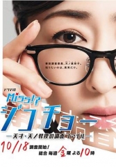 Miss事故调~天才?天之教授的调查档案~ Miss事故调~天才?天之教授的调查档案~