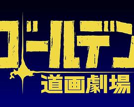 黄金神威小剧场第二季 黄金神威小剧场第二季
