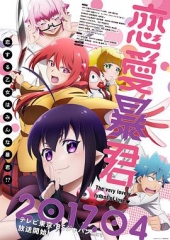 恋爱暴君OVA 恋爱暴君OVA