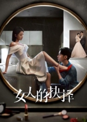 女人的抉择 女人的抉择