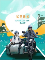父子乐队 父子乐队