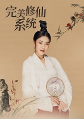 完美修仙系统 完美修仙系统