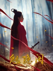 魅隐阁 魅隐阁