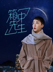 箱中先生 箱中先生