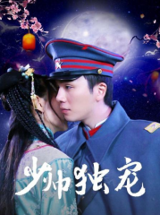 少帅心尖宠 少帅心尖宠