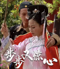 步步又惊心 步步又惊心