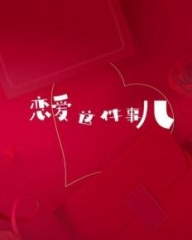 恋爱这件事儿 恋爱这件事儿