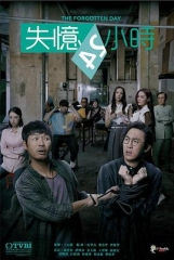 失忆24小时 失忆24小时
