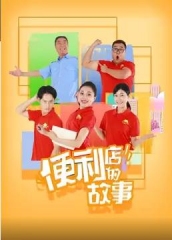 便利店的故事 便利店的故事